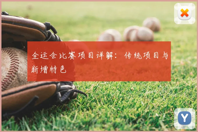 全运会比赛项目详解：传统项目与新增特色