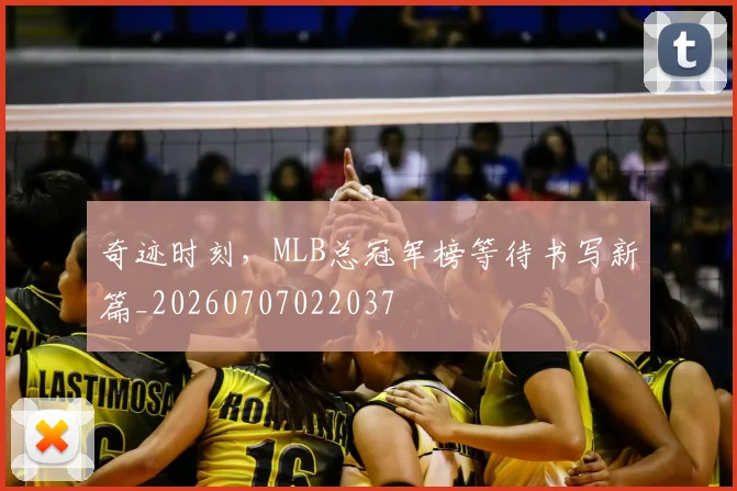 奇迹时刻，MLB总冠军榜等待书写新篇_20260707022037