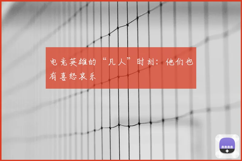电竞英雄的“凡人”时刻：他们也有喜怒哀乐