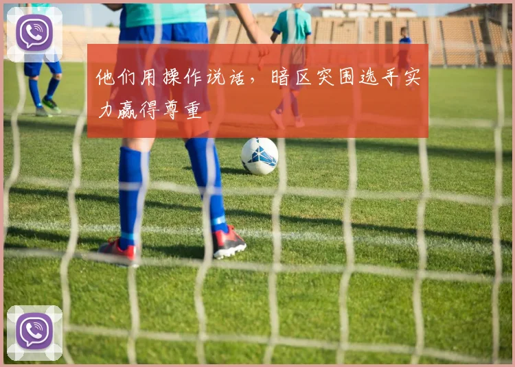 他们用操作说话，暗区突围选手实力赢得尊重
