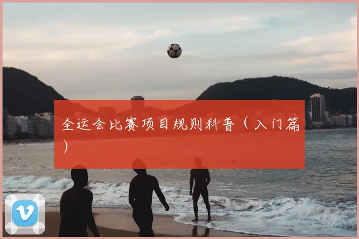 全运会比赛项目规则科普(入门篇)