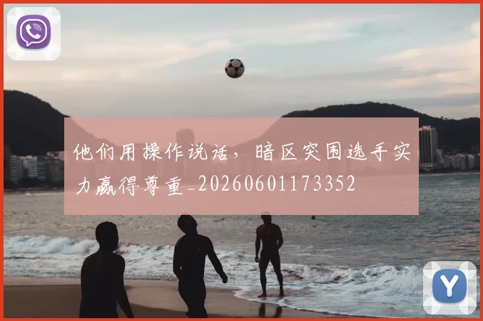 他们用操作说话，暗区突围选手实力赢得尊重_20260601173352