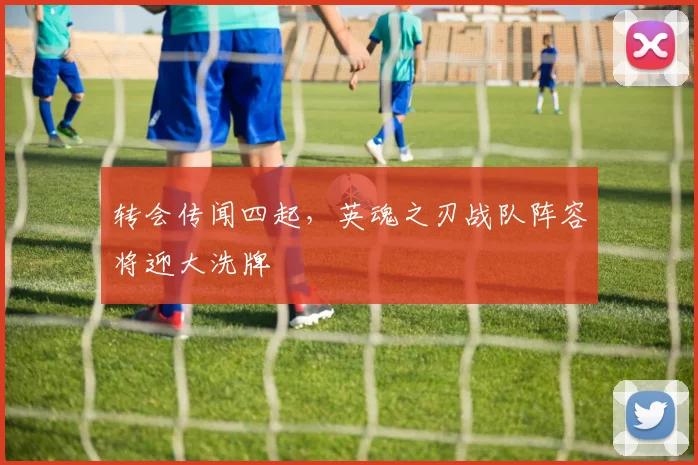 转会传闻四起，英魂之刃战队阵容将迎大洗牌