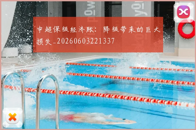 中超保级经济账：降级带来的巨大损失_20260603221337