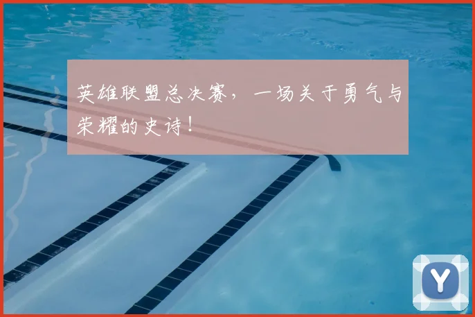 英雄联盟总决赛,一场关于勇气与荣耀的史诗!