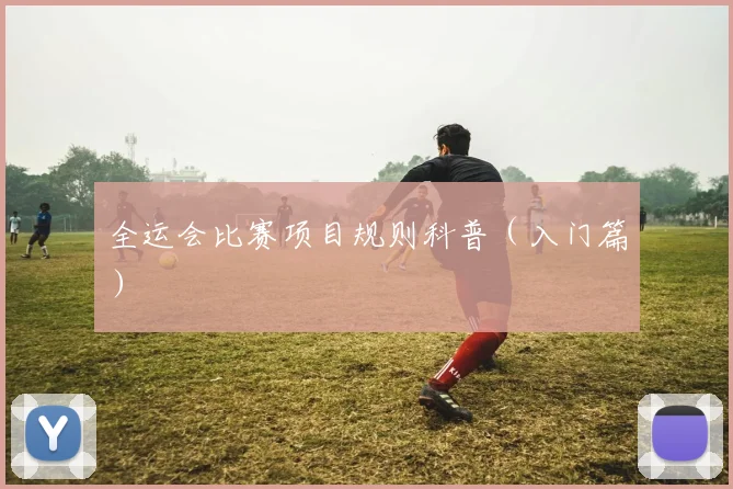 全运会比赛项目规则科普（入门篇）