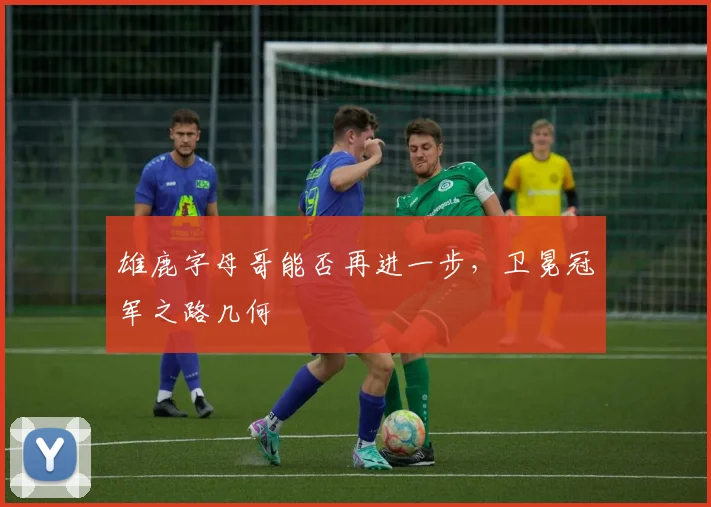 雄鹿字母哥能否再进一步,卫冕冠军之路几何