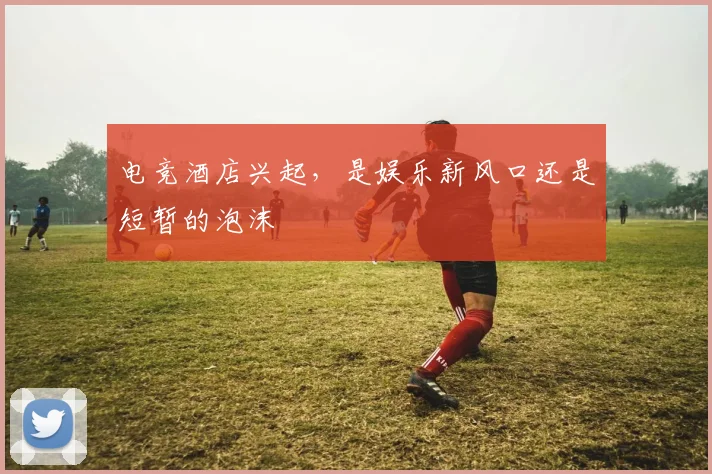 电竞酒店兴起，是娱乐新风口还是短暂的泡沫