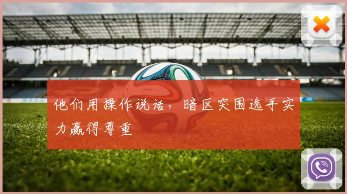 他们用操作说话，暗区突围选手实力赢得尊重