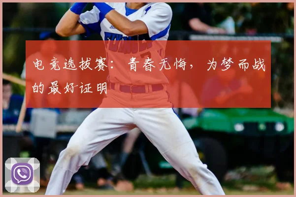 电竞选拔赛:青春无悔,为梦而战的最好证明