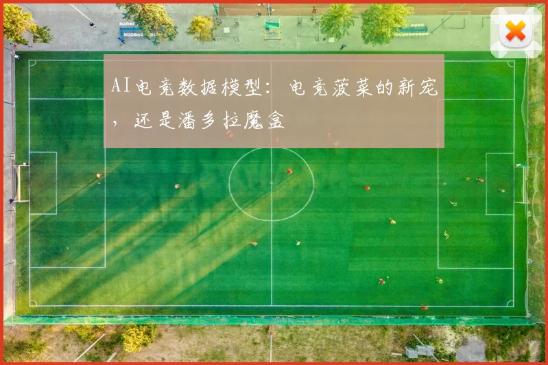 AI电竞数据模型：电竞菠菜的新宠，还是潘多拉魔盒