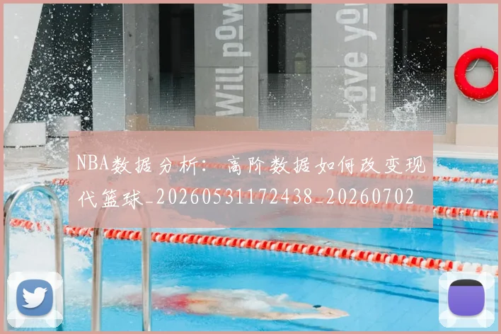 NBA数据分析:高阶数据如何改变现代篮球_20260531172438_20260702165152