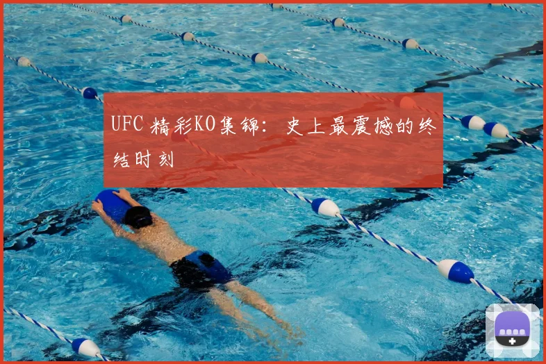 UFC 精彩KO集锦：史上最震撼的终结时刻