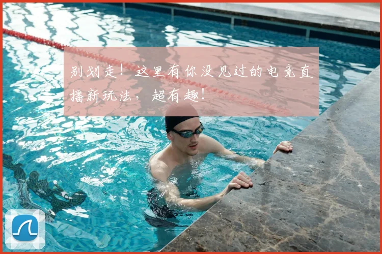 别划走！这里有你没见过的电竞直播新玩法，超有趣！