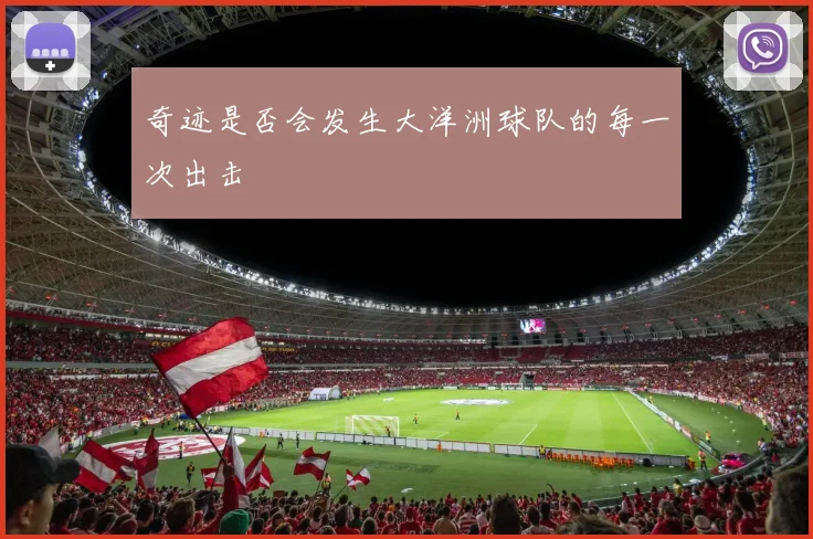 奇迹是否会发生大洋洲球队的每一次出击