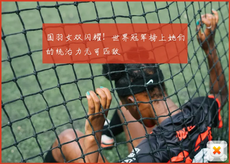 国羽女双闪耀！世界冠军榜上她们的统治力无可匹敌