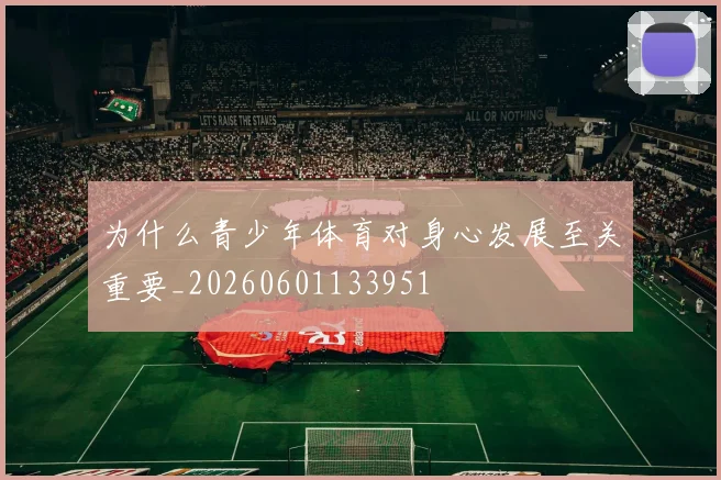 为什么青少年体育对身心发展至关重要_20260601133951