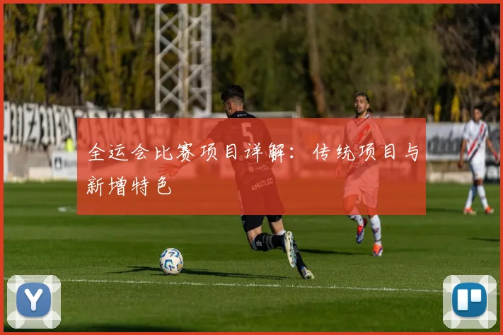 全运会比赛项目详解：传统项目与新增特色