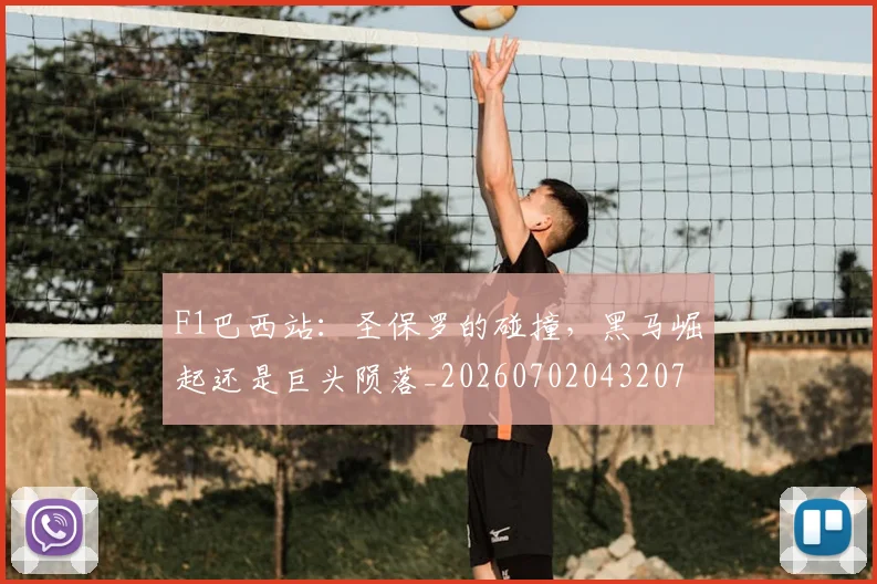 F1巴西站：圣保罗的碰撞，黑马崛起还是巨头陨落_20260702043207