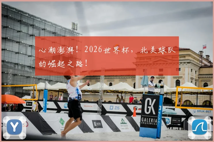 心潮澎湃！2026世界杯，北美球队的崛起之路！