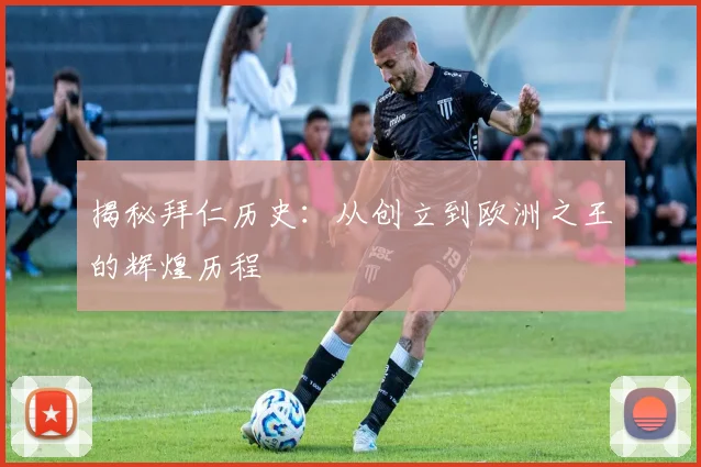 揭秘拜仁历史:从创立到欧洲之王的辉煌历程