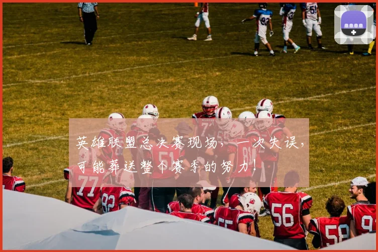 英雄联盟总决赛现场，一次失误，可能葬送整个赛季的努力！