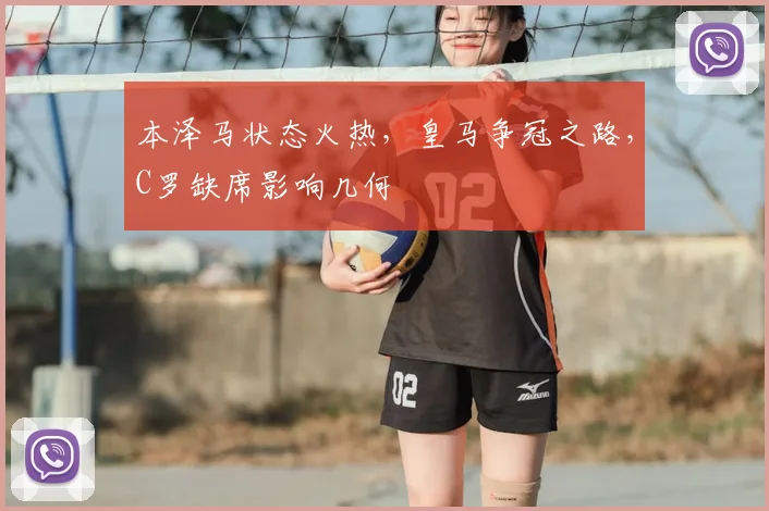 本泽马状态火热，皇马争冠之路，C罗缺席影响几何