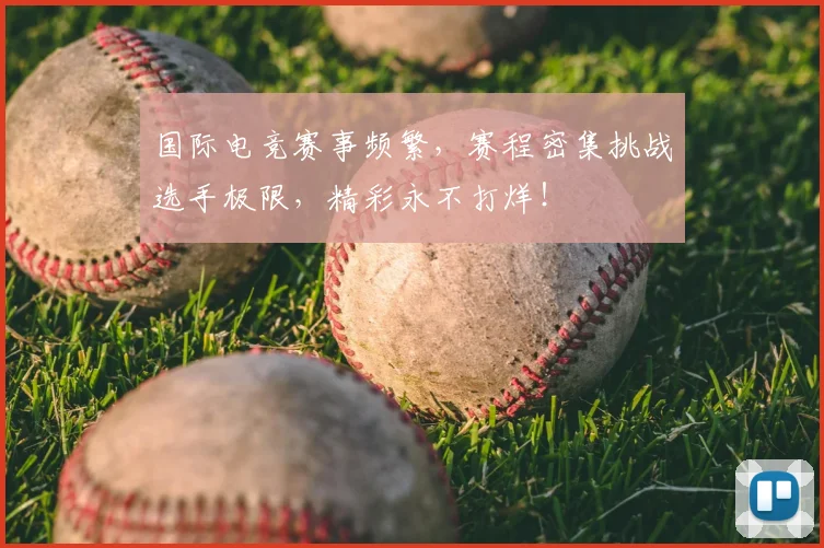 国际电竞赛事频繁，赛程密集挑战选手极限，精彩永不打烊！