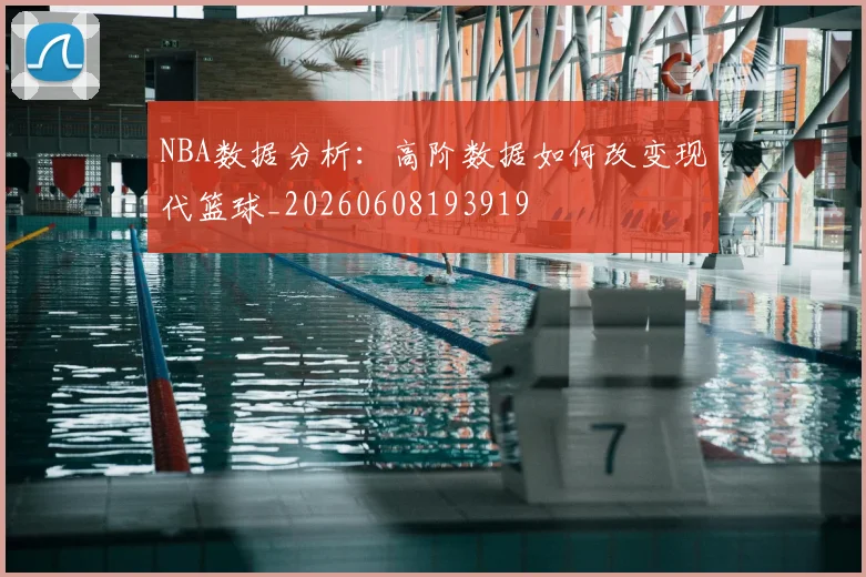 NBA数据分析:高阶数据如何改变现代篮球_20260608193919