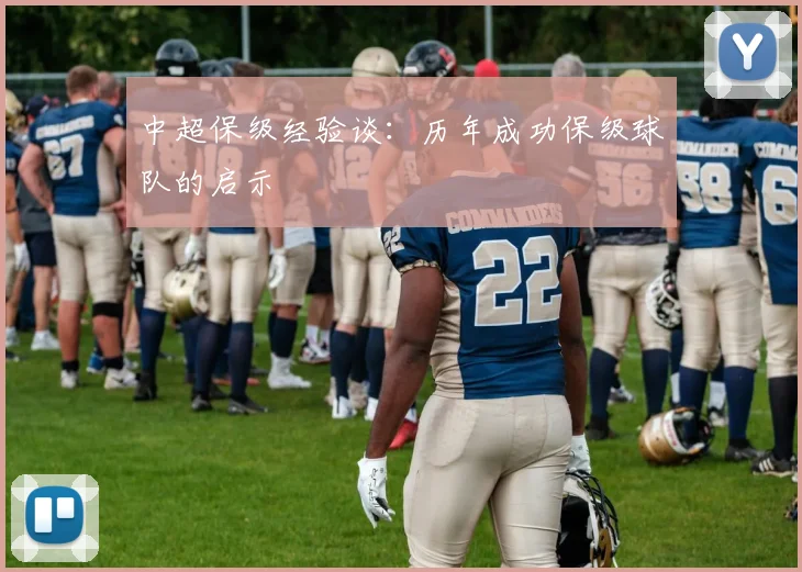 中超保级经验谈:历年成功保级球队的启示